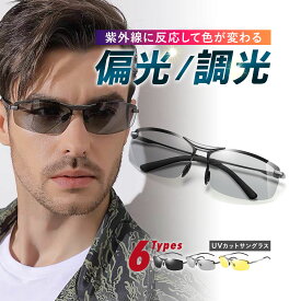 サングラス メンズ 偏光 調光 偏光サングラス UVカット スポーツサングラス ゴルフ ドライブ 運転 スポーツ 野球 釣り 20代 30代 40代 50代 ポイント消化 まとめ買い お得