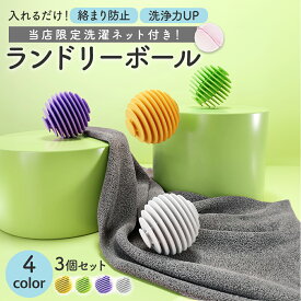 【マラソンポイント5倍】 ランドリーボール 洗濯ボール 3個セット ランジェリーネット付きでお得 4カラー ほこり 絡まない 軽減 乾燥機対応 丈夫 耐久性 綺麗 タオル 髪の毛 ドラム式 ペットの毛 ほこり取り ドラム式対応 洗剤 縦型洗濯機 スポンジ 乾燥 毛