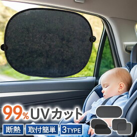 サンシェード 車用 UVカット カーテン 車用サンシェード 暑さ対策グッズ 紫外線対策 簡単取り付け サイド 後部座席 窓 目隠し 遮光 断熱 吸盤付き 折り畳み 車内の目隠 乗客 車内 日よけ 赤ちゃん カー用品 保護 車用サンシェード