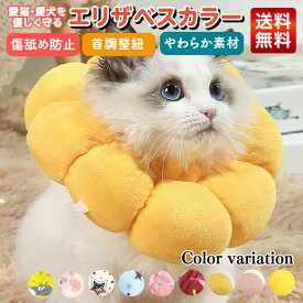 【ポイント3倍】 【柔らか素材でノンストレス】 エリザベスカラー 猫 犬 ペット 術後 傷舐め 足舐め 防止 傷口 傷 ひっかき 患部 病気 怪我 ケガ クッション カラー 猫用 犬用 ソフト ドーナツ型 傷舐め防止 引っ掻き防止