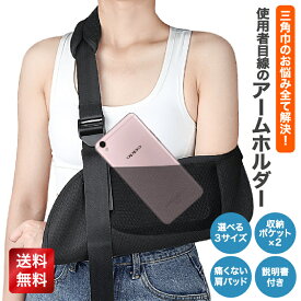 【ポイント3倍】 【肩が痛くならない】【片手調節】 三角巾 アームスリング アームホルダー 骨折 脱臼 アームホルダー サポーター 腕用サポーター スマホ収納 ポケット 両腕兼用 両腕 左右 子供