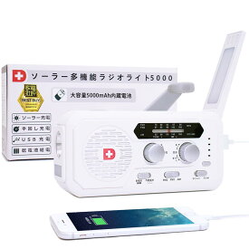 【家電批評ベストバイ受賞】【防災士が開発】 防災ラジオ ライト 多機能 モバイルバッテリー ソーラー充電 手回し充電 5000mAhバッテリー搭載 防災グッズ 防災ダイレクト