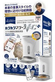 うちのこエレクトリック カリカリマシーンV2C Plus スマホ連動 自動給餌器 猫 犬用 遠隔操作 見守りカメラ 5GHz/2.4GHz Wi-Fi&Bluetooth対応 4.5L大容量 1日20回給餌設定 5g/10g単位 音声録音&双方向会話 ステンレス皿 国内日本語サポート