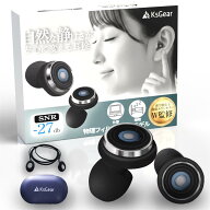 KsGear 【理学療法士監修】 音の負担が少ない耳栓 聴覚過敏 ミソフォニア ノイズキャンセリング イヤープ…