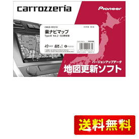 カロッツェリア(パイオニア) カーナビ 地図更新ソフト2023 楽ナビマップ TypeIX Vol.2・SD CNSD-R9210