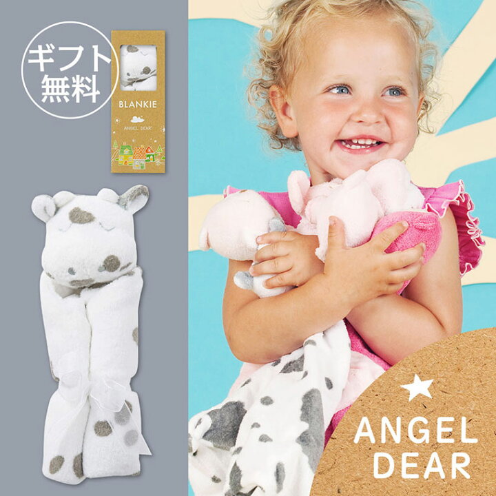 楽天市場 ラッピング無料 Angel Dear エンジェルディア ブランキー ミニブランケット ウシ うし 牛 出産祝い おくるみ 安心毛布 動物タオル 女の子 男の子 プレゼント 誕生日 クリスマス ギフト ラブリーコレクション