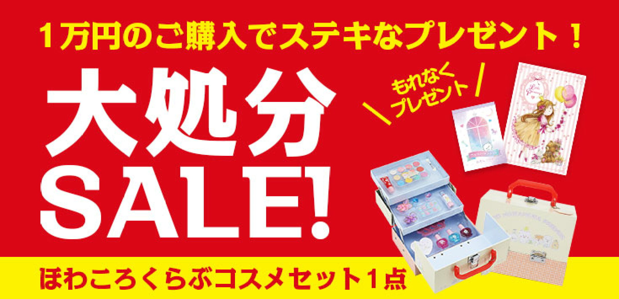 大処分 セール