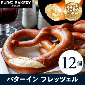 冷凍パン バターインプレッツェル 【12個】自然解凍 ドイツパン 発酵バター【パン 通販 お取り寄せ 業務用 詰め合わせ プレゼント マツコの知らない世界】