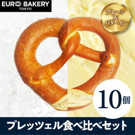 冷凍パン プレッツェル 食べくらべセット【10個】バターイン ラウゲン ドイツパン 発酵バター【パン 通販 お取り寄せ 業務用 詰め合わせ プレゼント マツコの知らない世界】