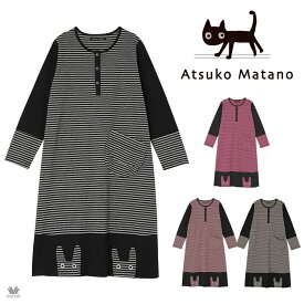 ワコール ワンピース パジャマ マタノアツコ レディース 綿100％ かぶり 長袖 ATSUKO MATANO M～LL 俣野温子 ギフト プレゼント