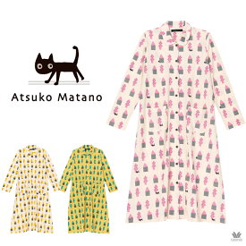 20％OFF ワコール ワンピース パジャマ マタノアツコ セール レディース 綿100% ATSUKO MATANO MEMEBEBE ML 長袖 前開き 春夏