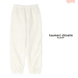 20％OFF ツモリチサト セール ボトム フリース あったか M L ズボンのみ ブランド かわいい 秋 冬 tsumori chisato SLEEP 津森千里