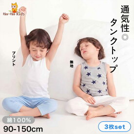 キッズ 肌着 タンクトップ 男児 キャミソール 男の子 三枚組 インナー 綿100％ 通気 子供下着 部屋着 ボーイズ 送料無料 80 90 100 110 120 130 140 150 夏服 入園 入学 入園グッズ 入園セット 入学セット 春 夏
