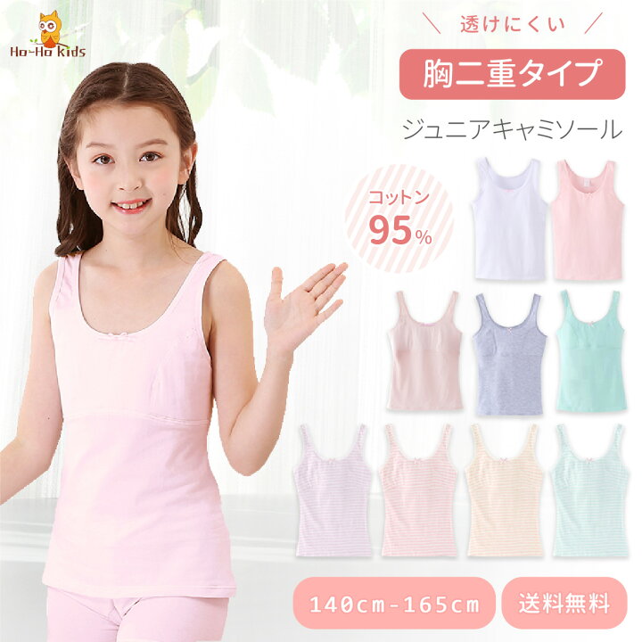 楽天市場 送料無料 ジュニアブラ ファーストブラ インナー キャミソール 全10パターン キッズ ジュニア 子供 女の子 ガールズ 下着 肌着 ストレッチ 130 140 150 165 Cm 綿 透けにくい カップ付き 胸二重 入園 入学 入学準備 入学セット