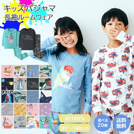 【24日20:00開始◎タイムSALE1359円】【 送料無料 】 パジャマ キッズ 長袖 男の子 女の子 上下セット 20柄 綿100％ [ 子供パジャマ 長袖パジャマ 子供 子ども こども 子供服 ベビー 100 110 120 130 140 150 160 ルームウェア 入園 入学 入園グッズ 入園セット 春 夏 ]