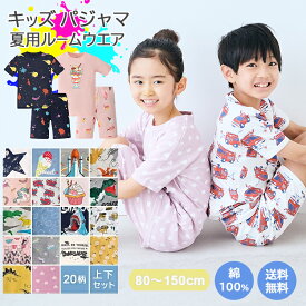 【27日9:59マデ◎タイムSALE1430円】【 送料無料 】 パジャマ キッズ ジュニア 半袖 男の子 女の子 上下セット 20柄 綿100％ [ 子供パジャマ 半袖パジャマ 子供 子ども こども 子供服 ベビー 100 110 120 130 140 150 ルームウェア 入園 入学 入園グッズ 入園セット 春 夏 ]