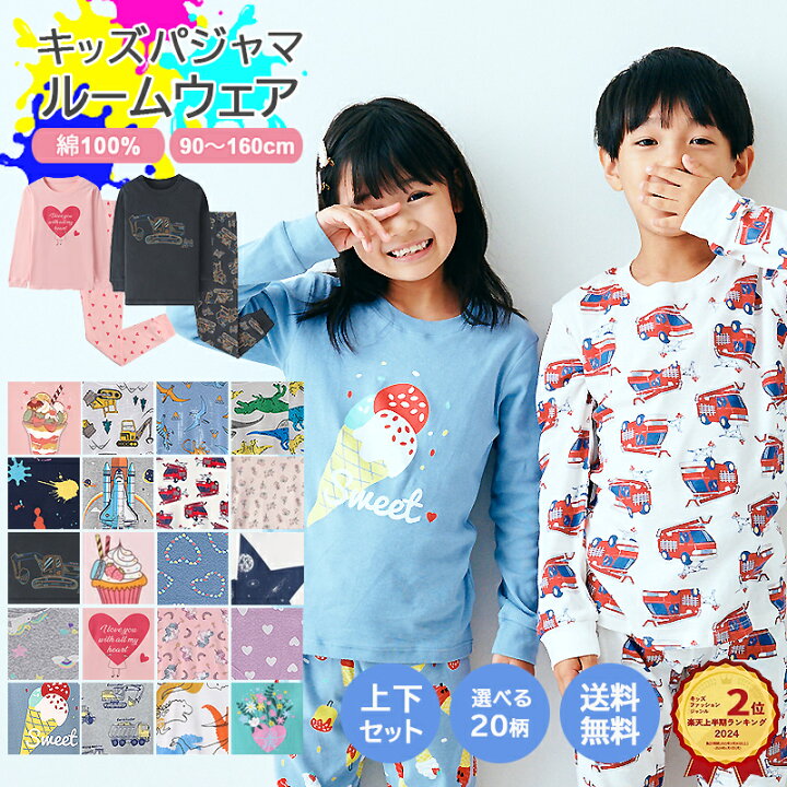 kiz 楽天市場】【クーポン利用で1260円◎11日1:59マデ】【 送料無料 】 パジャマ キッズ 長袖 男の子 女の子 綿100% 上下セット 20柄 [ 子供パジャマ 長袖パジャマ 子供 子ども こども 子供服 ベビー 90 100 110 120 130 140 150 160 ルームウェア 入園 入学 秋 冬