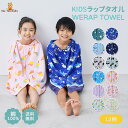 【夏バーゲン1399円〜◎11日1:59マデ】【 送料無料 】 ラップタオル キッズ 男の子 女の子 60cm × 120cm 綿100％ ネームタグ付 [ 日焼け対策 巻きタオル 水着用品 プールタオル タオル 子供用 着替え お風呂 温泉 大人 スイミング 海水浴 水遊び バスタオル かわいい ]