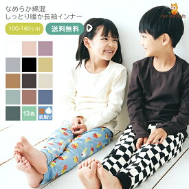 【 送料無料 】インナー 肌着 Tシャツ キッズ 子供 ジュニア インナーシャツ ロング 吸湿 発熱 保温 長袖 アンダーシャツ キッズ用 女の子 男の子 綿 あったか 無地 通園 通学 冬用 冬物 秋服 冬服 100 110 120 130 140 150 160