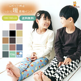 【まとめ割◎200円OFFクーポン】【 送料無料 】ロンT キッズ インナー 肌着 長袖 Tシャツ [ 子供 インナーシャツ 吸湿 発熱 保温 あったか ロング ジュニア 女の子 男の子 綿 コットン 無地 通園 入園 入学 卒園 冬用 冬物 秋 冬 100 110 120 130 140 150 160 ]