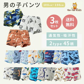 【まとめ割◎200円OFFクーポン】【 送料無料 】キッズ ジュニア パンツ 3枚セット 2タイプ 全45柄 [ 子供 子ども こども 下着 男の子 男子 100 110 120 130 140 150 ボクサー ブリーフ 子供下着 インナー 一部 綿100% 秋 冬 入園 入学 卒園 入園グッズ ]