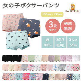 【まとめ割◎200円OFFクーポン】【 送料無料 】キッズ ガールズ 女の子 パンツ 3枚セット 2タイプ 全51柄 [ 子供 子ども こども ショーツ 下着 女子 100 110 120 130 140 150 160 ボクサー 子供下着 インナー ピンク 一部 綿100% 秋 冬 入園 入学 卒園 ]