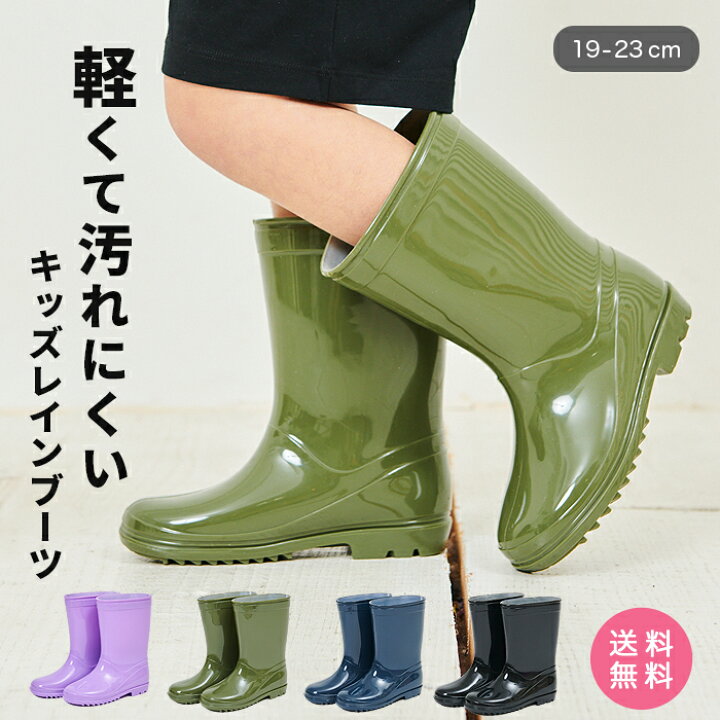 楽天市場 28日23 59マデ クーポン利用10円 送料無料 キッズ 長靴 子供 レインブーツ 4色 男の子 女の子 長ぐつ こども ジュニア レイングッズ 無地 雨具 雨用 おしゃれ 子供用 靴 19cm cm 21cm 22cm 23cm ブラック ネイビー 黒 紺 柔らかい 滑りにくい 軽量