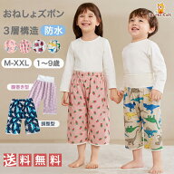 【まとめ割◎200円OFFクーポン】【 送料無料 】おねしょズボン おねしょパンツ 防水 綿100％ 女の子 男の…