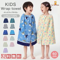 【 送料無料 】 ラップタオル キッズ 男の子 女の子 60cm × 120cm 綿100％ ネームタグ付 [ 日焼け対策 …