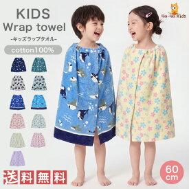 【新生活応援1599円◎20日23:59マデ】【 送料無料 】 ラップタオル キッズ 男の子 女の子 60cm × 120cm 綿100％ ネームタグ付 [ 日焼け対策 巻きタオル 水着用品 プールタオル タオル 子供用 着替え お風呂 温泉 大人 スイミング 海水浴 水遊び バスタオル かわいい ]