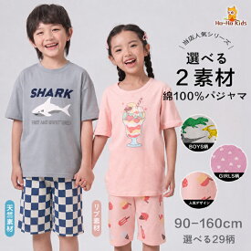 【クーポンで1249円◎20日23:59マデ】【 送料無料 】 パジャマ キッズ 半袖 綿100％ 男の子 女の子 上下セット [ キッズパジャマ 子供パジャマ 半袖パジャマ 子供 子ども こども 子供服 ベビー 90 100 110 120 130 140 150 160 ルームウェア 入園 入学 春 夏 ]