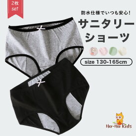 「2枚セット]サニタリーショーツ 下着 パンツ ジュニア ジュニアインナー 生理用ショーツ 防犯パンツ 生理用パンツ 昼夜用 生理用品 ガールズ 女児 130 140 150 160 165 入園 入学 秋 冬