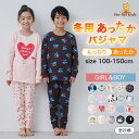 【まとめ割◎300円OFFクーポン】【 送料無料 】 パジャマ キッズ 長袖 男の子 女の子 あったか 上下セット 21柄 [ キ…