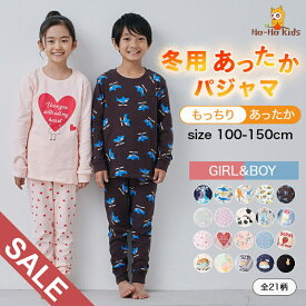 【クーポンで1898円〜◎11日1:59マデ】【 送料無料 】冬用 あったか キッズ パジャマ 長袖 男の子 女の子 上下セット 21柄 [ キッズパジャマ 子供パジャマ 長袖パジャマ 子供 子ども こども 子供服 ベビー 100 110 120 130 140 150 ルームウェア 秋 冬 ]