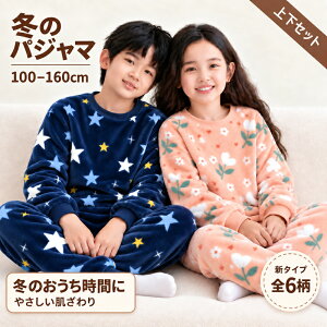 【最大10％OFFクーポン】【送料無料】パジャマ キッズ 長袖 上下セット 男の子 女の子 秋冬 冬 もこもこフリース・