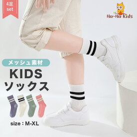 【 送料無料 】靴下 ソックス キッズ 4足セット 女の子 女子 ガールズ 子供用 子供 くつした くつ下 16cm 17cm 18cm 19cm 20cm 21cm 22cm 23cm 24cm 25cm 可愛い 通園 通学 キッズファッション 入園 入学 入園グッズ 入園セット 入学セット 春 夏 秋