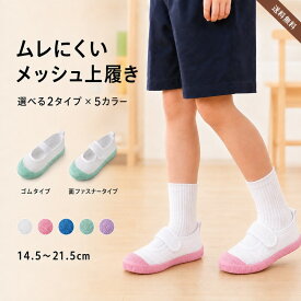 【まとめ割◎300円OFFクーポン】【 送料無料 】 上履き 上靴 メッシュタイプ 小学生 幼稚園 保育園 [ キッズ 男の子 女の子 白 ピンク ブルー うわばき メッシュ ビニール ナイロン ゴム マジックテープ 子供靴 幅広 軽い 通気性 履きやすい 滑りにくい 汚れにくい ]