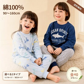 【まとめ割200円OFF】パジャマ キッズ 長袖 綿100％ 男の子 女の子 上下セット 40柄 90 100 110 120 130 140 150 160 送料無料 [ キッズパジャマ 子供パジャマ 長袖パジャマ 子ども パジャマ ルームウェア 春 秋 冷房対策 ]