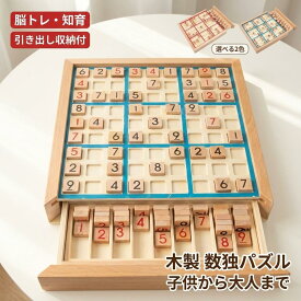 知育玩具 脳トレ 中級 数独 ナンバープレース 卓上 初級 引き出し 木製数独 パズルボードゲーム ナンプレ 木の知育玩具 9ブロック 脳トレ 繰り返し 脳トレボード 木製 上級 数独 数字 活脳 子供から大人まで ボードゲーム