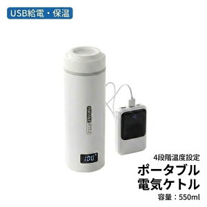 �����^�� �d�C�P�g�� USB�ۉ� �d�C�{�g�� �~�j �d�C�P�g�� �d�C�|�b�g �|�[�^�u���d�C�P�g�� 550ml ���^ �{�g���d�C�P�g���ۉ��@�\�t�� �f�M �g�у^�C�v 4�i�K���x�ݒ� �R��h�~ �����d��OFF ��