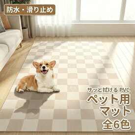 6色＆6 sizes PVC ペットマット 防水 滑り止め 猫用 洗える カット可能 140*180cm フローリング サッと拭ける 速乾 消臭 猫 犬 床暖房対応 ずれない ペット用品 型犬 大型犬 床保護 傷防止 繰り返し