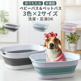 バスタブ 折りたたみ 3色 2サイズ 洗濯 折り畳みたらい ソフトタブ 赤ちゃん 沐浴 乳幼児 新生児 洗い桶 ベビー お風呂 ソフトタブワイド ベビーバス ソフトバケツ ベビーバス ペット 洗濯物 バケツ 洗濯かご 大きめ 足湯 犬猫用お風呂 ペットバス