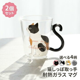 2個セット 猫 カップ 贈り物 耐熱 コップ 猫柄 おしゃれ ガラスコップ プレゼント かわいい 女性 友達 ガラス ネコ 男性 可愛い マグカップ 子供 おしゃれ クリア 大きめ 耐熱グラス 祝い 大人 食器 プレゼント ギフト 記念日