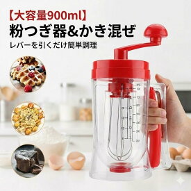 粉つぎ器 900ml たこ焼き ワッフル バッターディスペンサー 粉つぎ名人 たこ焼き 粉つぎ器 ロート 鯛焼き レバーを引くだけで注げる 漏斗 パンケーキ作り たこ焼き作り 小麦アロケーター 簡単調理 透明チャンバ かき混ぜ器 か