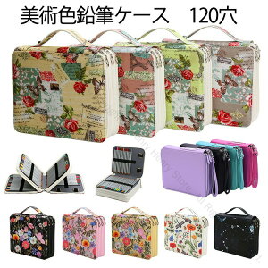 色鉛筆ケース 色鉛筆ホルダー 120本収納可能 120穴 筆箱 大容量 ペンシルホルダー 素描鉛筆 美術絵筆 色鉛筆 収納ケース シンプル 可愛い図案 花柄 おしゃれ 中学生 高校生 大学生 小学生 大人