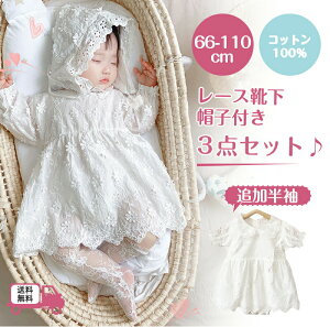 セレモニードレス ロンパース カバーオール 長袖 帽子付き 3点セット 新生児 ベビー服 ワンピース ベビー用品 子供服 赤ちゃん 刺繍 レース ドレス フォーマル 女の子 お食い初め 100日祝い
