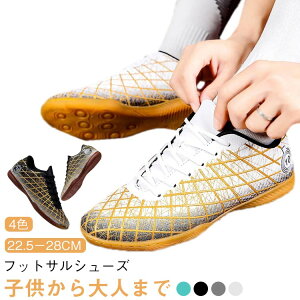 【5%OFFクーポン!】優れ通気性 サッカーシューズ キッズ メンズ 4色 滑り止め 軽量 子供用 室内 ジュニア 体育館 男の子 大人 フットサルトレーニングシューズ フットサルシューズ 室内 女の