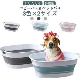 バスタブ 折りたたみ 3色 2サイズ 洗濯 折り畳みたらい ソフトタブ 赤ちゃん 沐浴 乳幼児 新生児 洗い桶 ベビー お風呂 ソフトタブワイド ベビーバス ソフトバケツ ベビーバス ペット 洗濯物 バケツ 洗濯かご 大きめ 足湯 犬猫用お風呂 ペットバス
