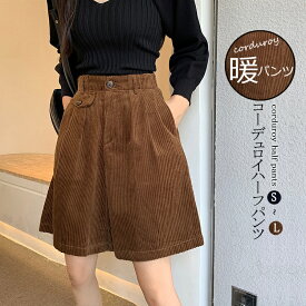 コーデュロイ ワイド パンツ レディース きれいめ ショートパンツ 冬 女性 冬用 コーデュロイパンツ Aライン スカーチョ ウェストゴム ショート丈 ハーフパンツ キュロット カジュアル 無地 黒 ショーパン 着回し フォーマル 美脚