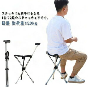 【200円OFFクーポン!】耐荷重150kg 座れる杖 ゴルフ 折りたたみ 軽量 ステッキチェア 杖 イス 女性 滑り止め 三脚 メンズ レディース 椅子になる杖 休憩 ステッキチェア 座れるステッキ 歩行補